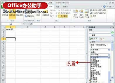 excel翻译器 Excel2010的“翻译器”快速翻译文本的方法