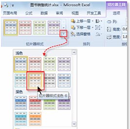 excel切片器 通过Excel的切片器功能查看不同纬度的销售成果的方法