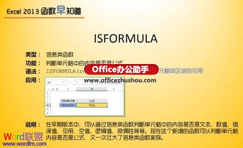 Excel 2013新增ISFORMULA信息类函数的使用方法