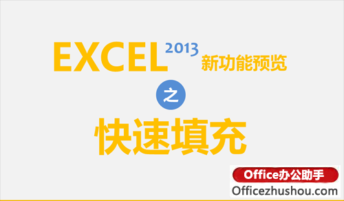 excel填充命令的使用方法 Excel 2013快速填充功能的介绍和使用方法