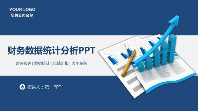 蓝色动态商务幻灯片模板 蓝色动态财务数据分析报告PPT模板