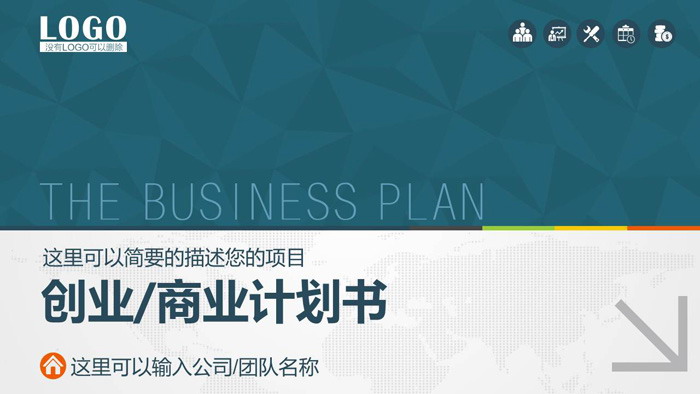 彩带PPT封面背景图片 蓝色多边形与灰色箭头背景的商业融资计划书PPT模板