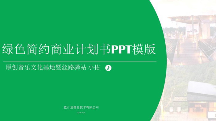 图片排版幻灯片背景图片 绿色简洁扁平化商业融资计划书PPT模板