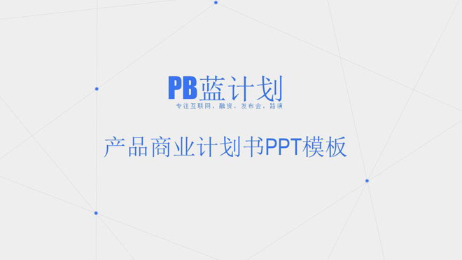 灰色点线PPT背景图片 蓝色简洁点线背景的商业融资计划书PPT模板