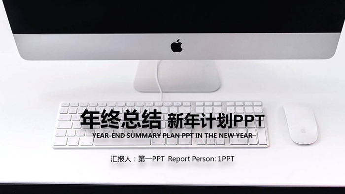 苹果电脑幻灯片背景图片 黑白苹果电脑背景的新年工作计划PPT模板
