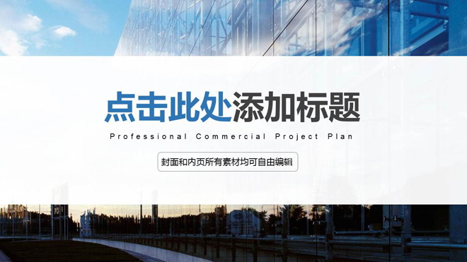 玻璃商业建筑PPT背景图片 蓝色玻璃建筑背景的工作计划PPT模板