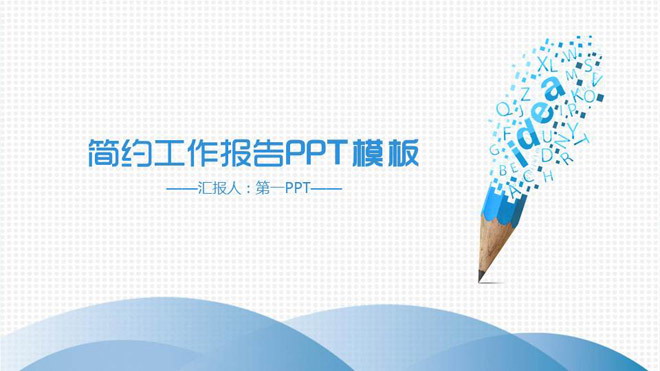 创意铅笔PPT背景图片 蓝色简洁创意铅笔背景工作汇报PPT模板