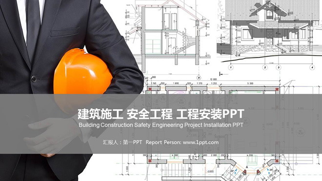 安全帽幻灯片背景图片 建筑施工安全施工管理PPT模板