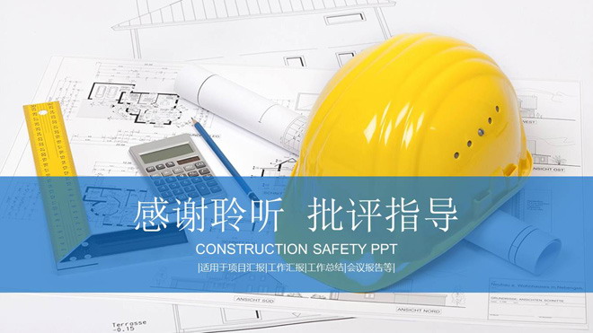 蓝色扁平化幻灯片图表大全 安全帽工程图纸背景的安全施工管理PPT模板