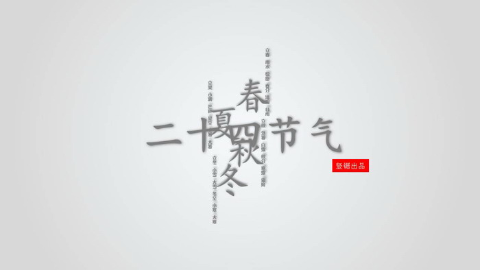 二十四节气幻灯片介绍 图片排版设计的《中国二十四节气》PPT下载