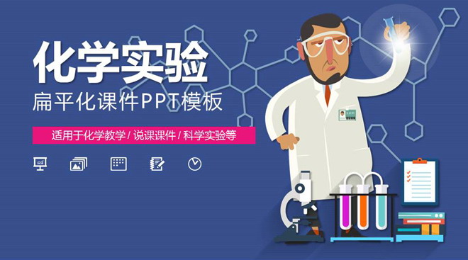 科学实验PPT背景图片 卡通科学实验化学实验PPT课件模板