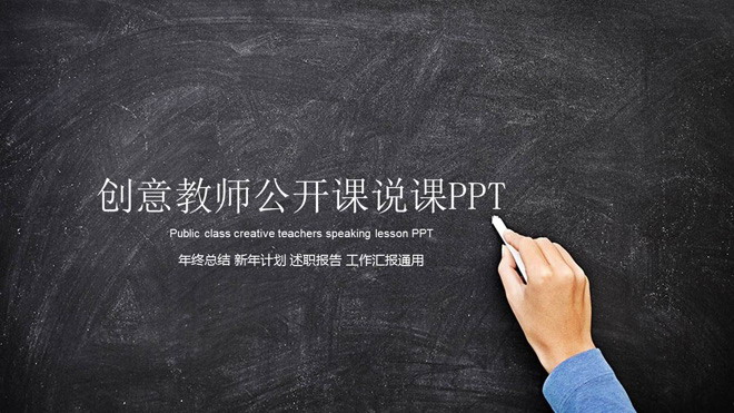 黑板幻灯片背景图片 创意黑板手写粉笔字背景的教师公开课PPT模板