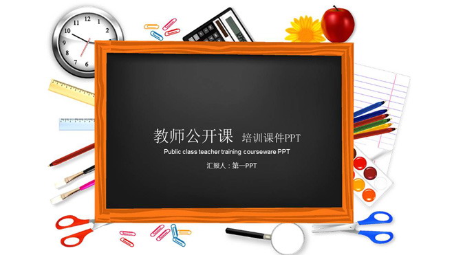 文件幻灯片背景图片 黑板教具文件背景的教师公开课PPT模板