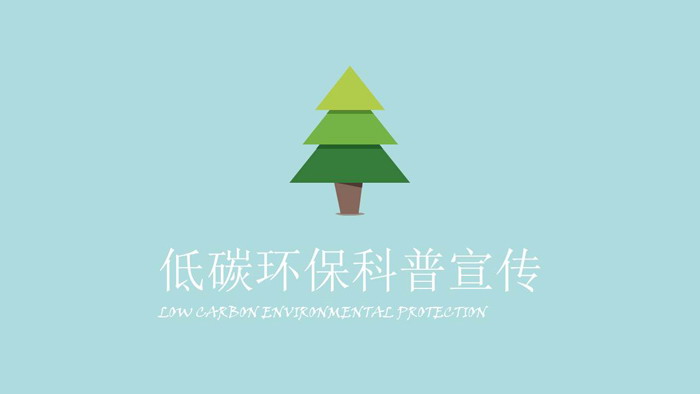 低碳环保PPT下载 绿色低碳环保《节约用纸》PPT动画下载