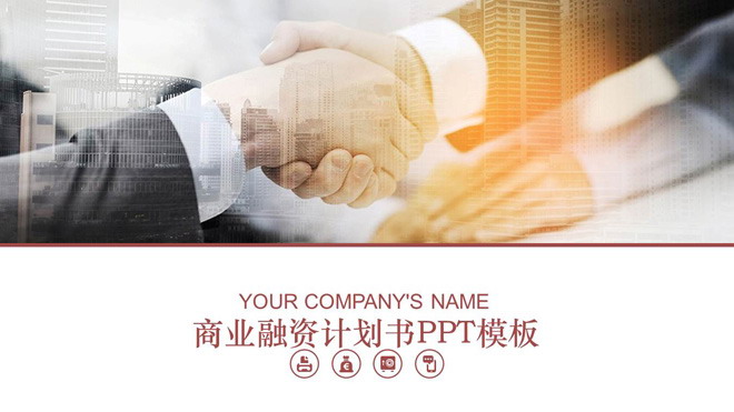 商务人士握手幻灯片背景图片 商务握手背景的商业融资计划书PPT模板