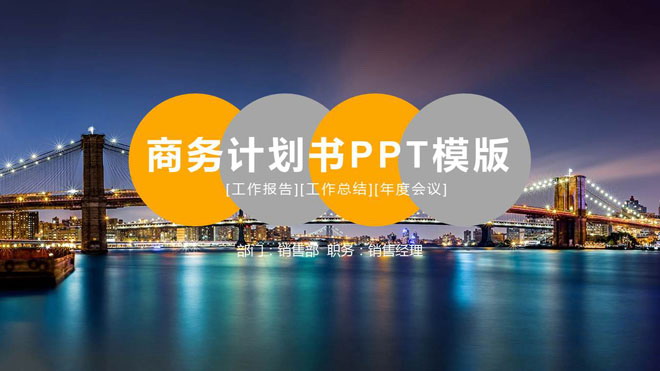 雅致橙灰搭配PPT模板免费下载 现代化大桥夜景背景的商业融资计划书PPT模板
