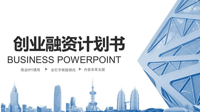蓝色扁平化商务PPT模板 蓝色动态香港背景的创业融资计划书PPT模板免费下载