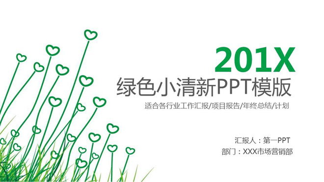 绿色爱心小草幻灯片背景图片 绿色简洁爱心植物背景的工作计划PPT模板