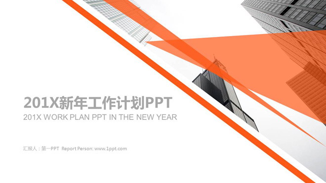 现代化写字楼幻灯片背景图片 橙色多边形与现代化建筑背景的工作计划PPT模板