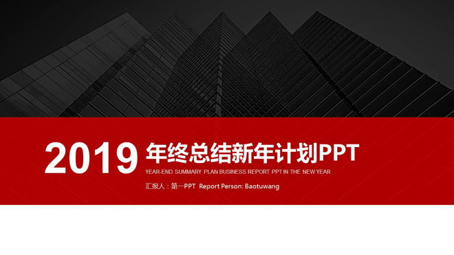 动态新年工作计划PPT模板 红黑动态新年工作计划PowerPoint模板免费下载
