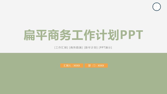 绿色扁平化简洁PPT模板免费下载 简洁蓝色扁平化工作计划PPT模板免费下载