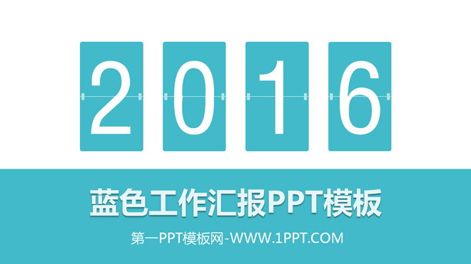 动态PPT模板 动态蓝色年度工作汇报PPT模板