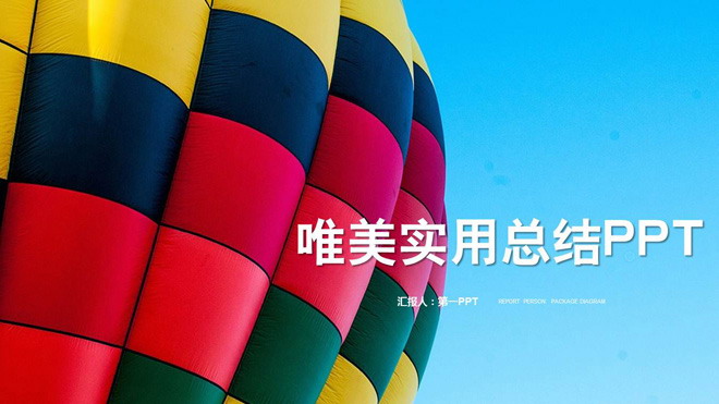 热气球幻灯片背景图片 彩色热气球背景的实用工作总结PPT模板