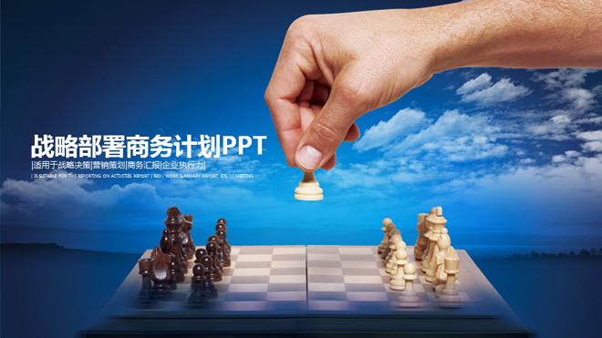 蓝色扁平化商务PPT模板 国际象棋背景的战略计划PPT模板