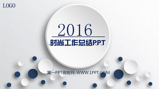 白色ppt背景 微立体简约大方2016年终总结PPT模板