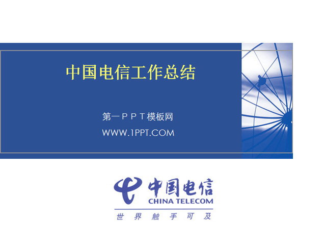 中国电信演示文稿下载 中国电信2012年工作总结PPT下载