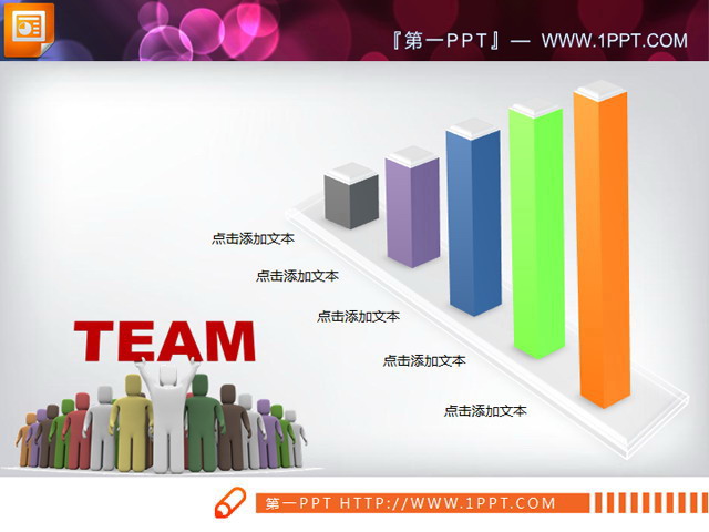PPT图表模板 团队业绩统计PPT柱状图