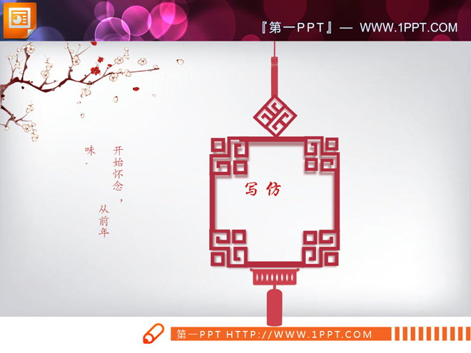 喜庆、灯笼、梅花 喜庆中国风新年PPT图表