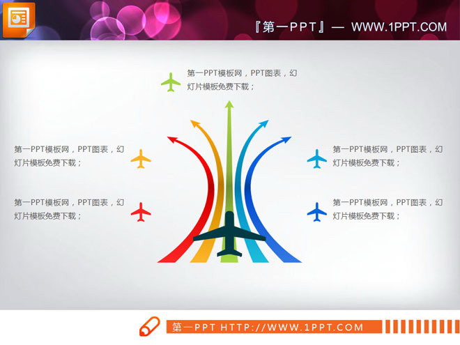 扩散关系PPT图表 五条跑到箭头飞机起飞样式的扩散关系PPT图表
