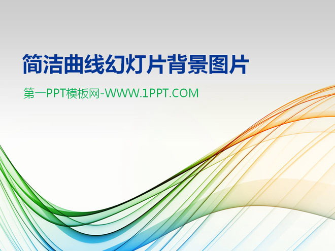 科技PPT背景图片 赋有科技感的彩色曲线PPT背景图片