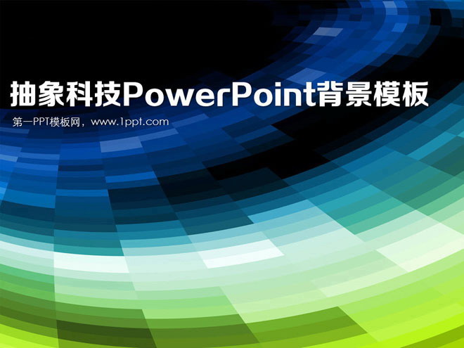 旋转渐变PPT背景图片 精美的旋转背景的抽象科技PowerPoint封面模板