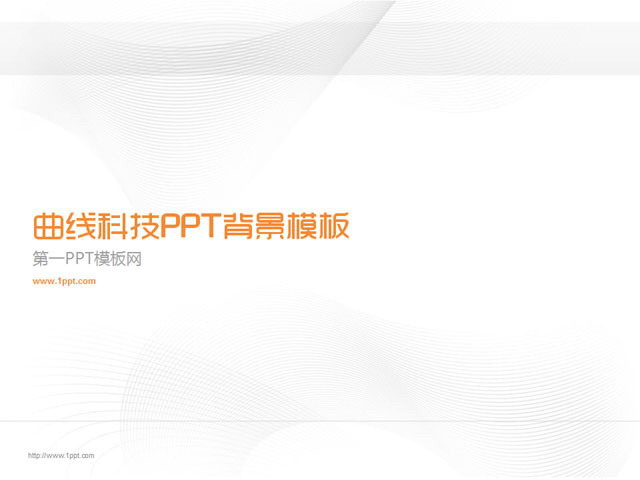 简洁简约 一组简洁简约的抽象科技PPT背景图片