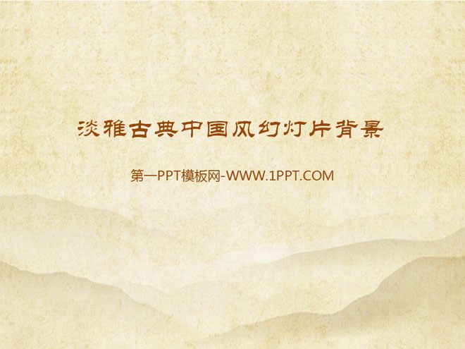 淡雅、褐色PPT背景 淡雅古典中国风PowerPoint背景图片下载