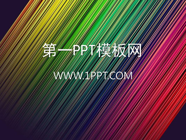 彩色PPT背景图片 彩色拉丝PPT背景图片