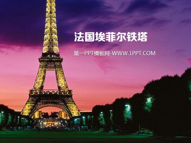 夜空夜景 法国埃菲尔铁塔背景的自然风光幻灯片背景图片