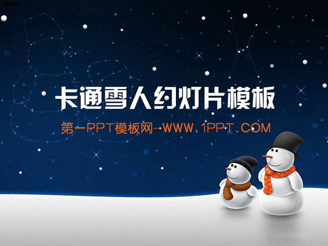蓝色PPT背景 夜空下的雪人背景卡通幻灯片模板下载
