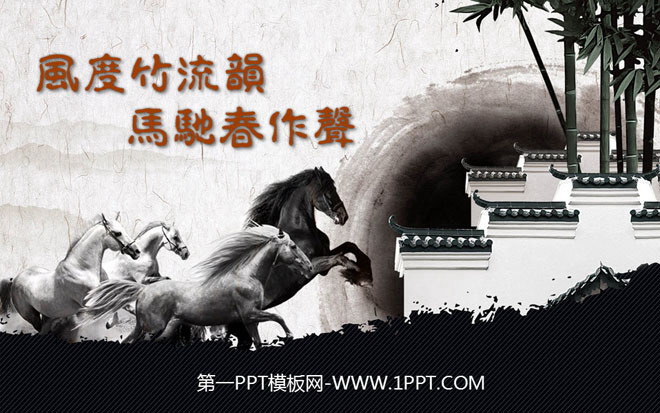 黑色PPT背景 策马奔腾古典水墨画背景中国风幻灯片模板