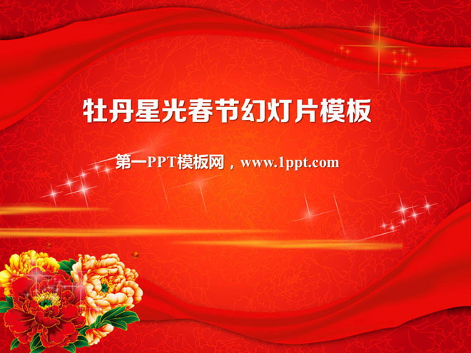 红色PPT背景 动态星光牡丹绸缎背景的新年幻灯片模板