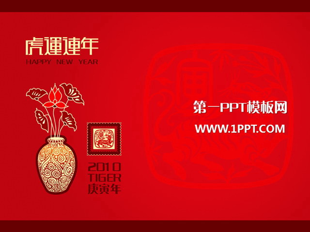 红色、喜庆PPT背景 虎运连年虎年春节PPT模板下载