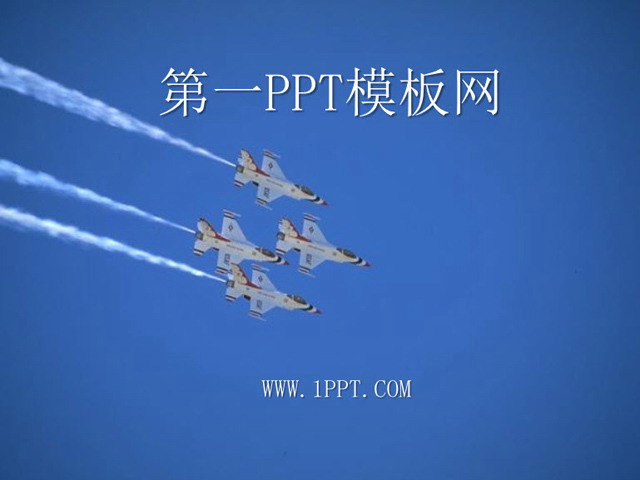 天空幻灯片背景图片 空军协作PPT模板下载