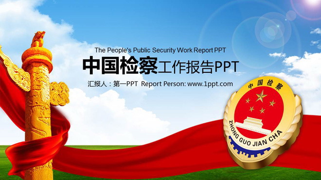 中国检查徽章PPT背景图片 中国检查徽章背景的检察机关PPT模板