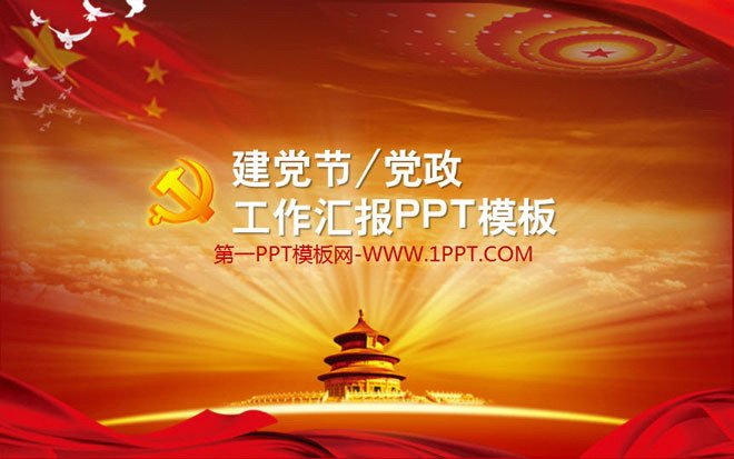 红色PPT背景 党徽背景的建党节或党政汇报PPT模板下载