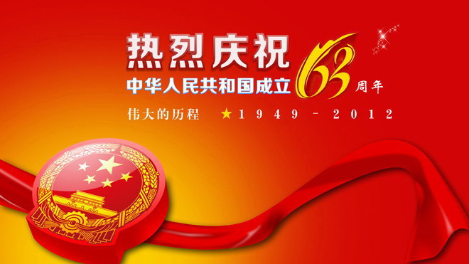 红色喜庆 中华人民共和国成立63周年庆典PPT模板