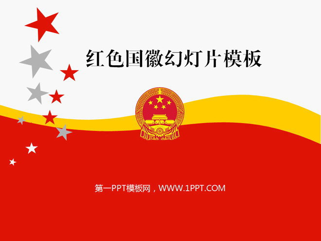 红色幻灯片背景 红色国徽背景的党政幻灯片模板下载