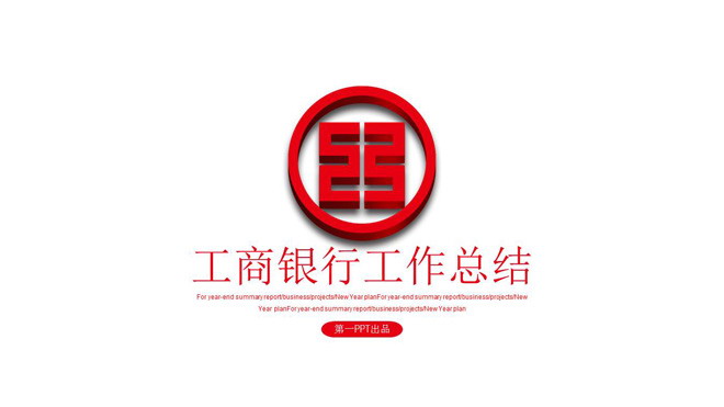 工商银行logo幻灯片背景图片 红色工商银行立体标志背景的工作总结PPT模板