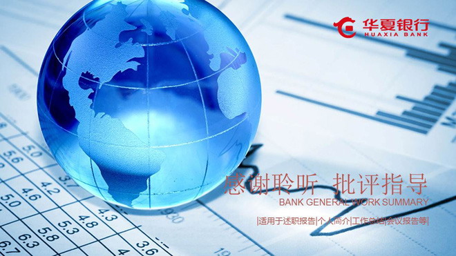 财务报表PPT背景图片 蓝色地球模型与财务报表背景的华夏银行PPT模板